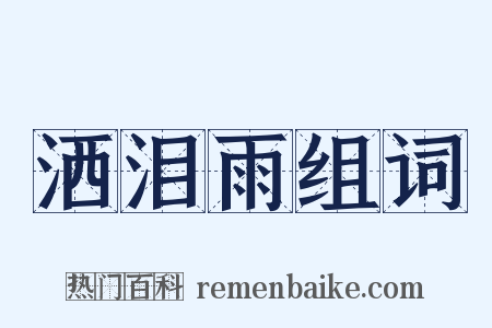 洒泪雨组词是什么意思的图片